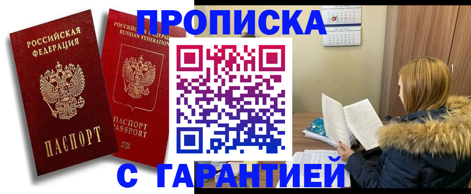 прописка гарантия в Уссурийске